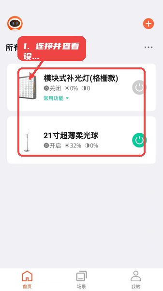 沪光互联教程图:第一步,连接并查看设备状态。 连接并查看设备状态。