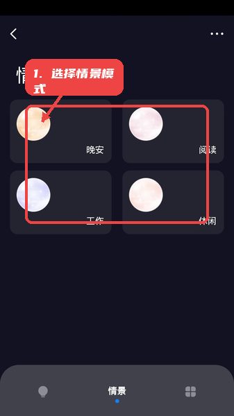 沪光互联教程图:第三步,选择或创建情景模式。 选择或创建情景模式。