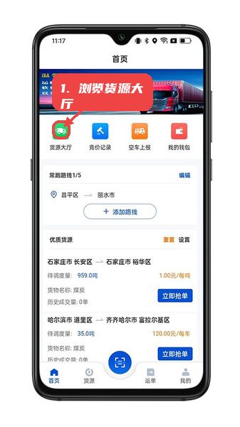 一重物流教程图:第一步,浏览货源大厅。 浏览货源大厅。