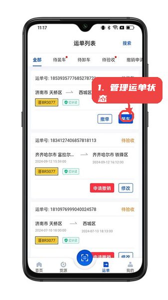 一重物流教程图:第三步,管理运单状态。 管理运单状态。