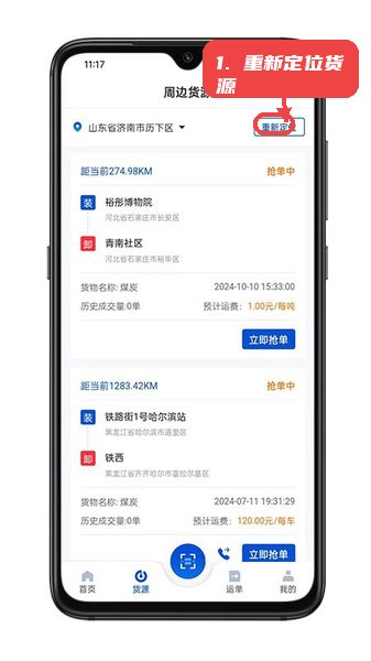 一重物流教程图:第二步,重新定位获取周边货源。 重新定位获取周边货源。