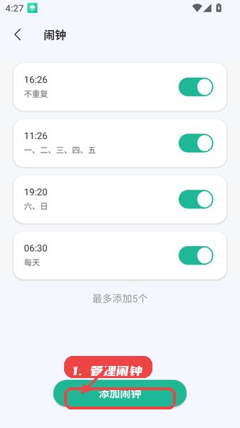 银龄智管教程图:第三步,管理闹钟。 管理闹钟。