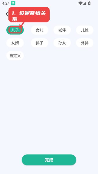 银龄智管教程图:第二步,设置亲情关系。 设置亲情关系。