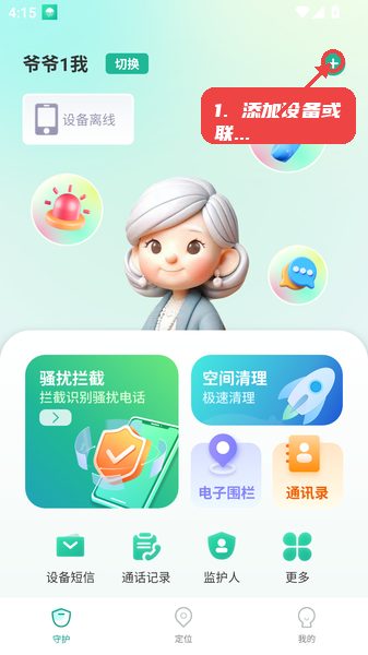银龄智管教程图:第一步,添加设备或联系人。 添加设备或联系人。