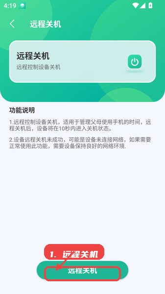 银龄智管教程图:第四步,远程控制设备关机。 远程控制设备关机。