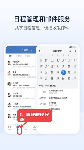 e长江教程图:第四步,管理邮件和日程。 管理邮件和日程。