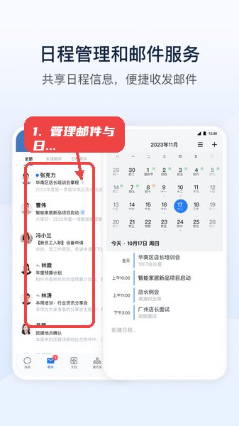 管理邮件与日程。