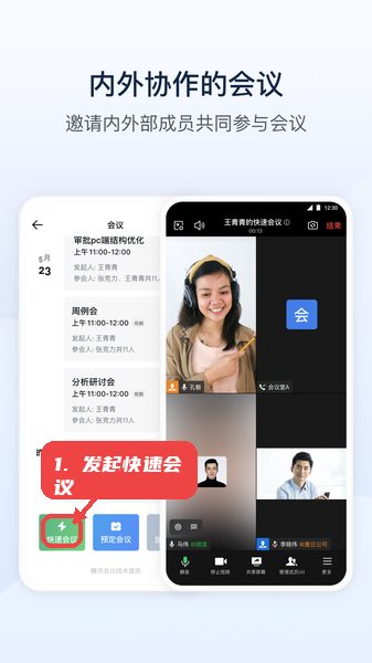 发起快速会议。