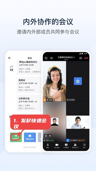 发起快速会议。