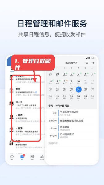 管理日程与邮件。
