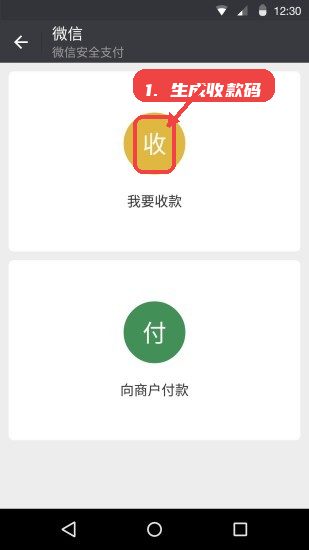 微信6.7.3教程图:第三步,生成收款码。 生成收款码。