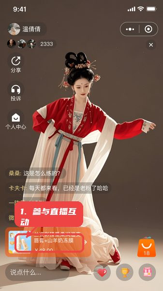 国民融媒体教程图:第四步,参与直播互动。 参与直播互动。