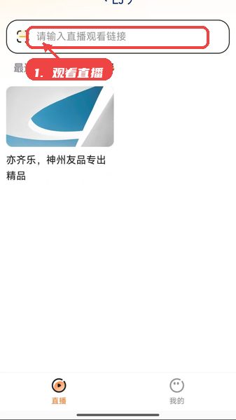 亦齐乐教程图:第二步,观看直播。 观看直播。