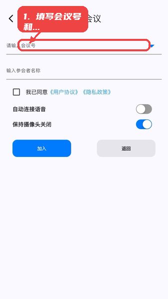 百佳会教程图:第二步,填写会议号和参会者名称 填写会议号和参会者名称
