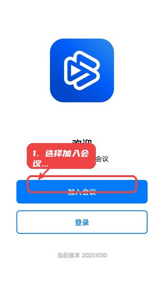 百佳会教程图:第一步,选择加入会议或登录 选择加入会议或登录
