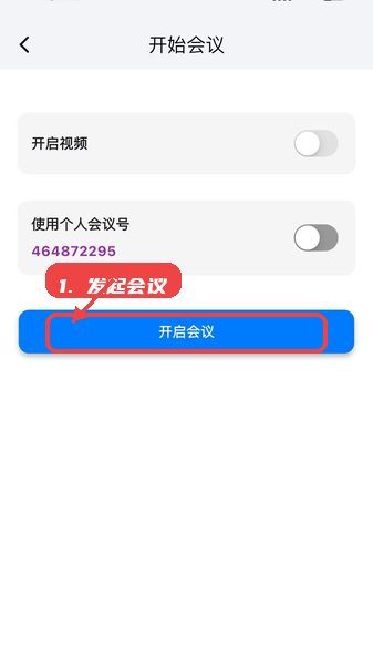 百佳会教程图:第三步,发起或预约会议 发起或预约会议