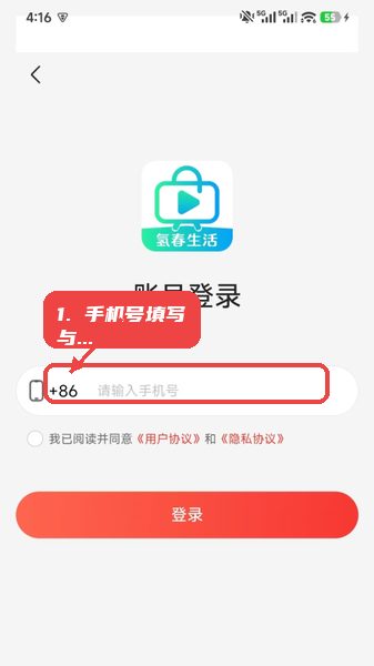 氢春生活教程图:第二步,手机号填写与协议确认。 手机号填写与协议确认。