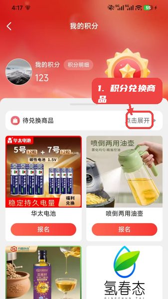 氢春生活教程图:第五步,使用积分兑换商品。 使用积分兑换商品。