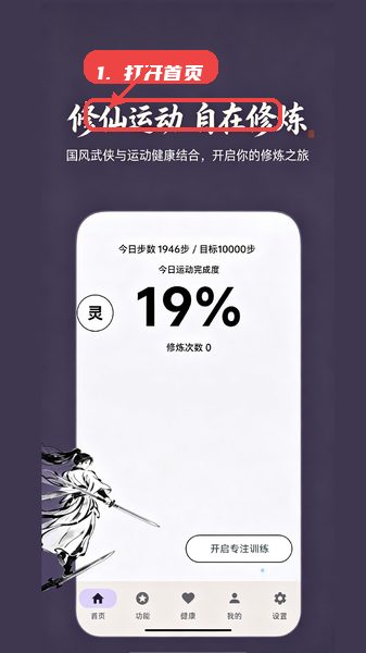 锻仙纪教程图:第一步,了解应用主题并开启修炼。 了解应用主题并开启修炼。