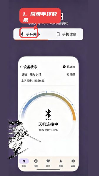 锻仙纪教程图:第五步,进行手环数据同步。 进行手环数据同步。