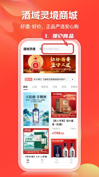 酒域灵境商城教程图:第一步,搜索商品。 搜索商品。