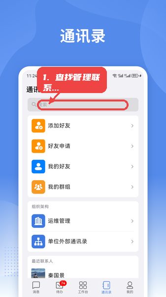 蒙政通教程图:第四步,查找并管理联系人。 查找并管理联系人。