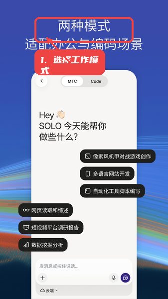 TRAE教程图:第一步,选择工作模式。 选择工作模式。