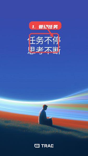 TRAE教程图:第二步,添加与管理任务。 添加与管理任务。