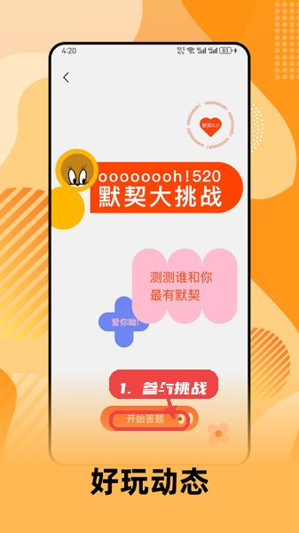 参与默契大挑战。