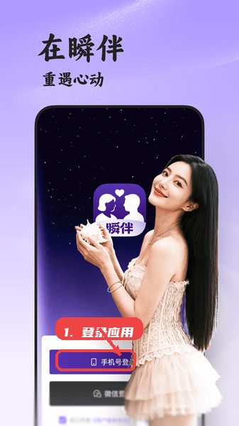 瞬伴教程图:第一步,登录应用。 登录应用。
