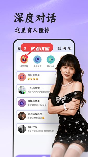 瞬伴教程图:第三步,查看最近访客。 查看最近访客。