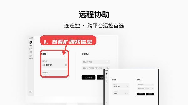 连连控教程图:第二步,查看“协助我”区域的ID和今 查看“协助我”区域的ID和今日密码。