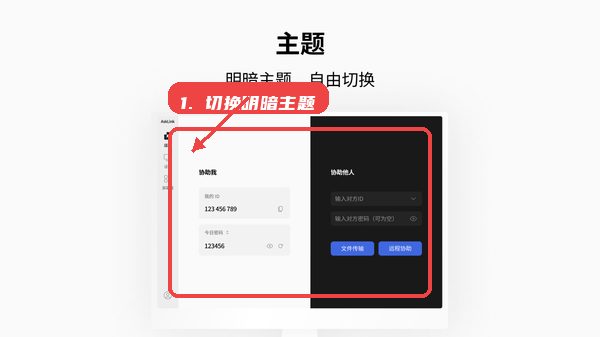 连连控教程图:第五步,按需切换明暗主题。 按需切换明暗主题。