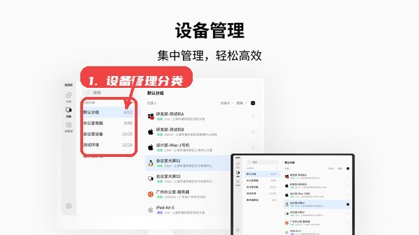 连连控教程图:第四步,使用设备管理功能分类和查看设 使用设备管理功能分类和查看设备状态。