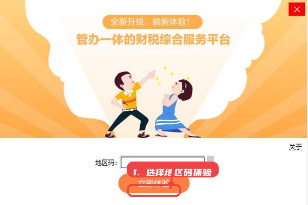 亿企财税教程图:第三步,选择地区码并进入综合服务平台 选择地区码并进入综合服务平台。