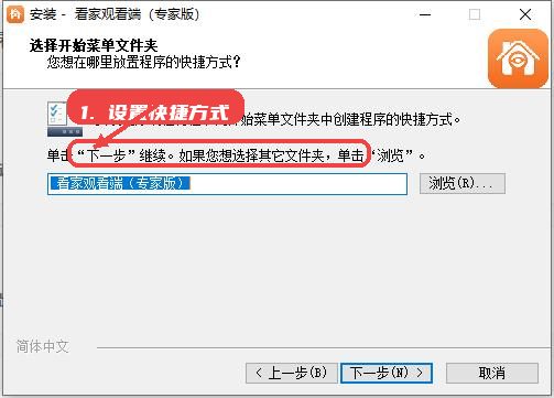 掌上看家专家版教程图:第三步,设置开始菜单快捷方式。 设置开始菜单快捷方式。