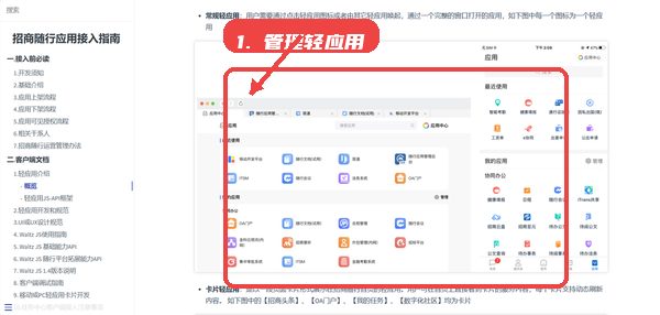 招商随行教程图:第四步,访问和管理轻应用。 访问和管理轻应用。