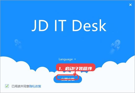 京东itdesk教程图:第一步,启动安装程序。 启动安装程序。