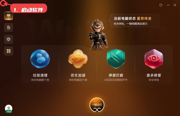 悟空安全教程图:第一步,启动软件并进入主界面。 启动软件并进入主界面。