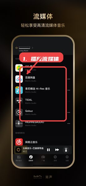 MA Remote教程图:第五步,播放流媒体音乐。 播放流媒体音乐。