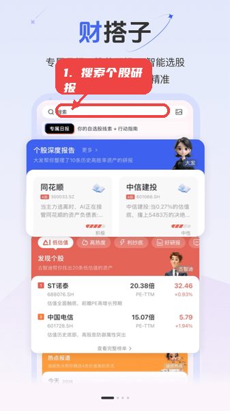 财搭子教程图:第一步,搜索个股或研报。 搜索个股或研报。