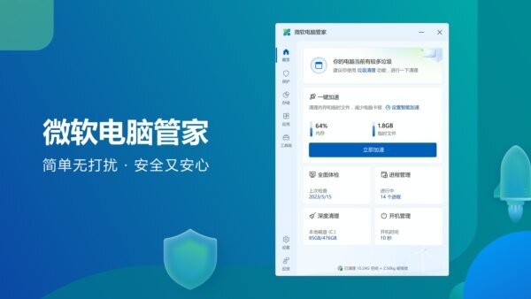 微软电脑管家离线安装包 v3.21.1.0 最新版 0