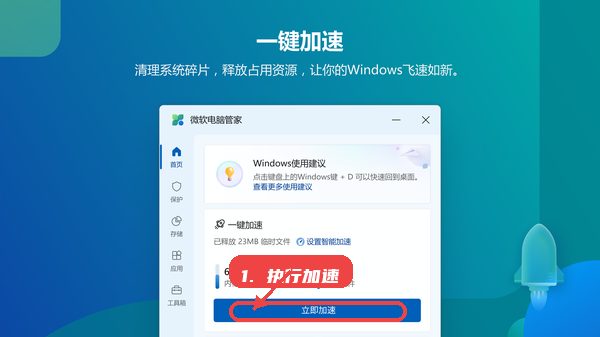 微软电脑管家教程图:第二步,执行加速操作。 执行加速操作。