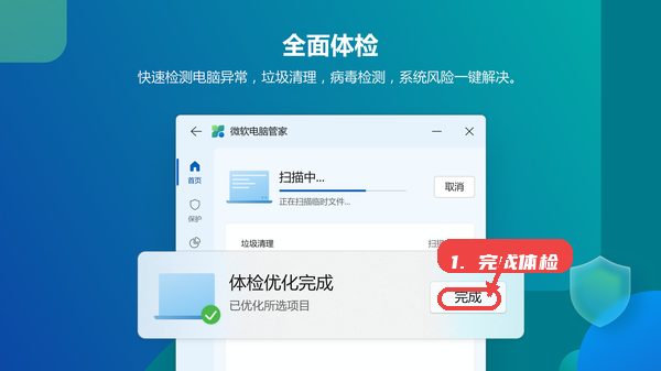微软电脑管家教程图:第三步,完成全面体检。 完成全面体检。