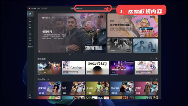小幻影视教程图:第一步,搜索影视内容。 搜索影视内容。