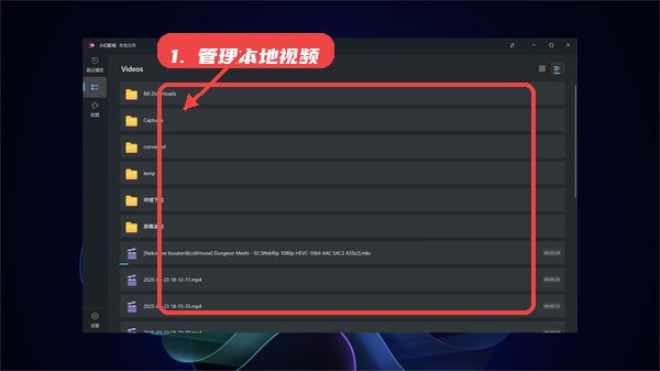 小幻影视教程图:第三步,管理本地视频文件。 管理本地视频文件。