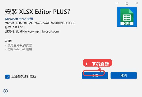 XLSX Editor PLUS教程图:第一步,下载安装。 下载安装。