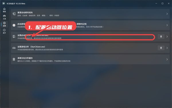 SC汉化盒子教程图:第五步,配置启动器位置。 配置启动器位置。