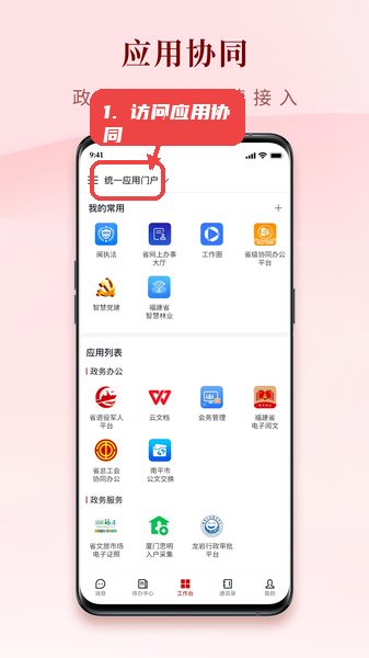 闽政务教程图:第一步,访问应用协同界面。 访问应用协同界面。