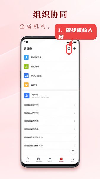 闽政务教程图:第四步,查找全省机构人员。 查找全省机构人员。